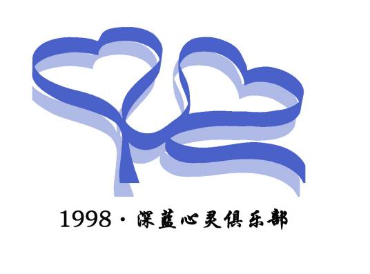 辽宁大学深蓝心灵俱乐部