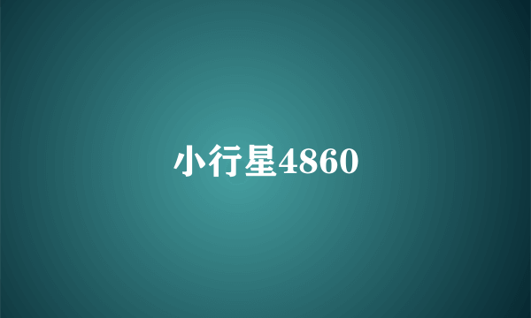 小行星4860