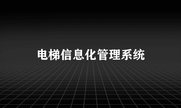 电梯信息化管理系统