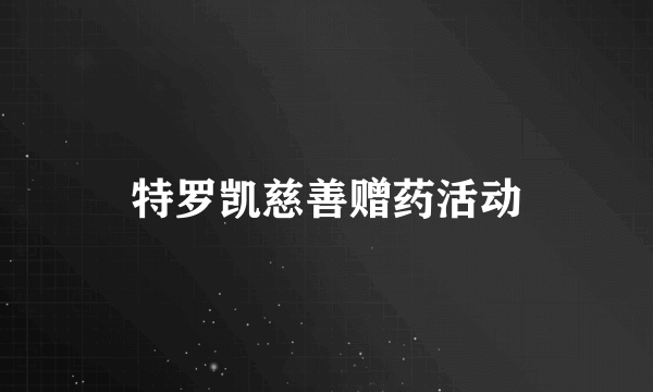 特罗凯慈善赠药活动