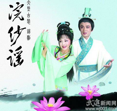 武进锡剧