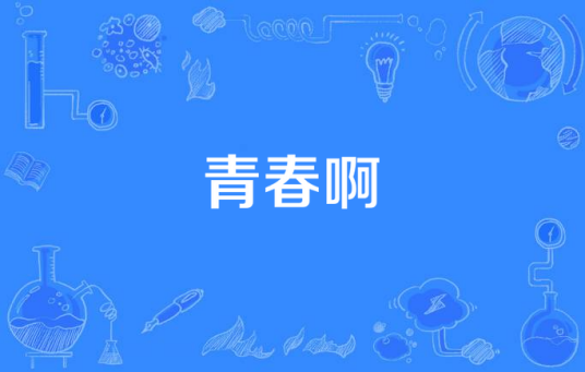 青春啊（李琦演唱歌曲）