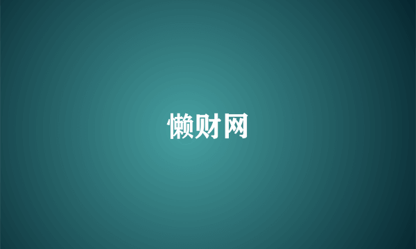 懒财网