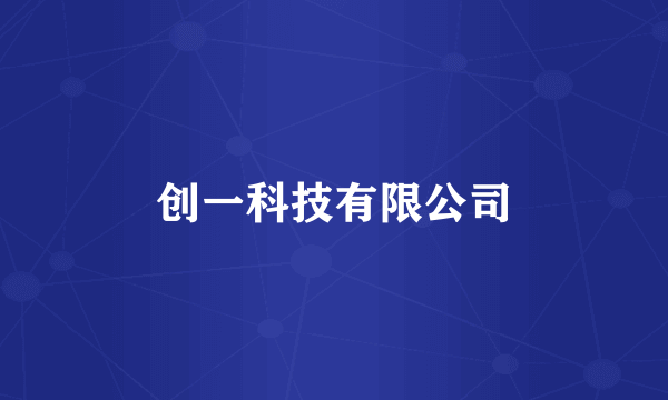 创一科技有限公司