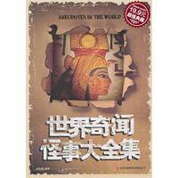 世界奇闻怪事大全集