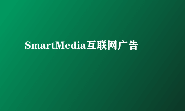 SmartMedia互联网广告