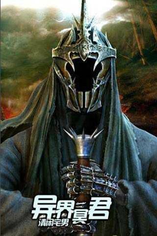 异界冥君
