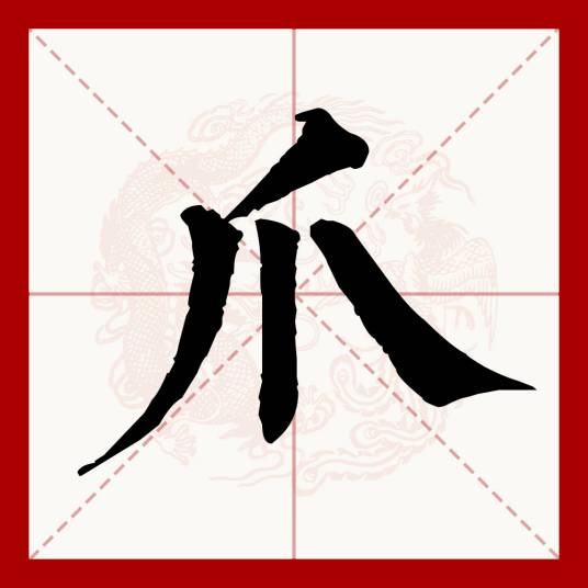 爪（汉语汉字）