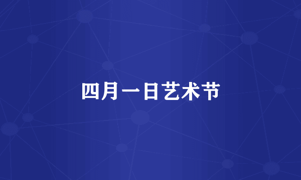 四月一日艺术节