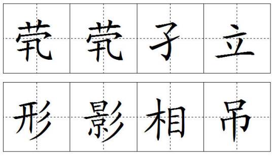 茕茕孑立，形影相吊