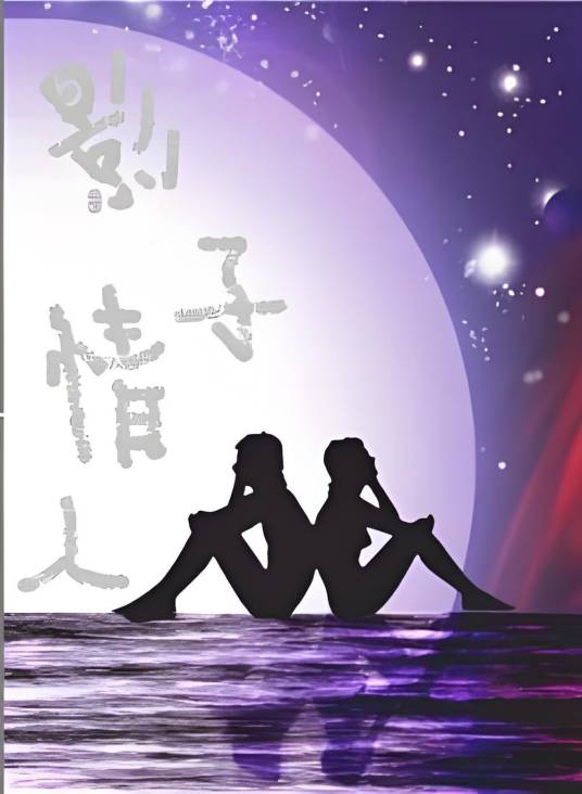 影子情人（小说）