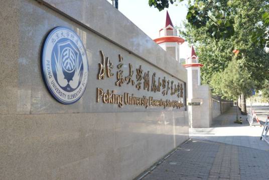北京大学附属小学石景山学校