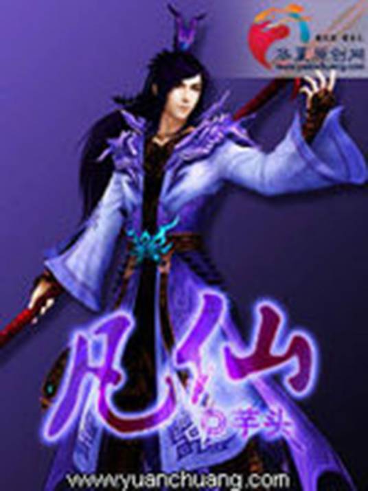 凡仙（芋头创作的网络小说）