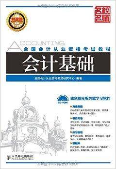 全国会计从业资格考试教材——会计基础