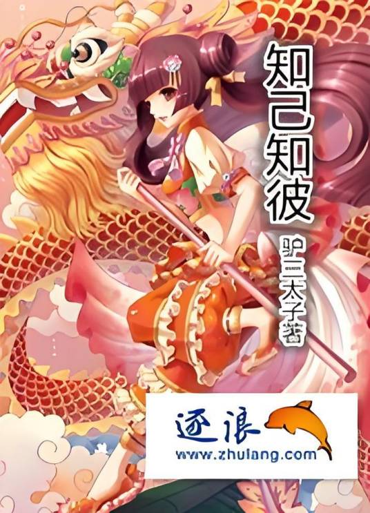 知己知彼（网络小说）