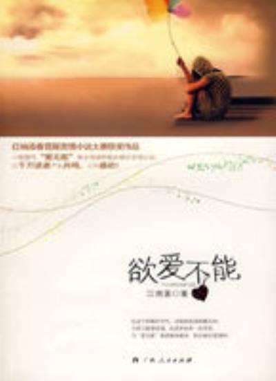 欲爱不能（2009年广西人民出版社出版的图书）