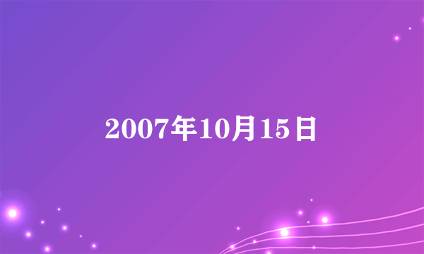 2007年10月15日