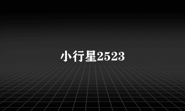 小行星2523