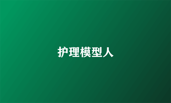 护理模型人