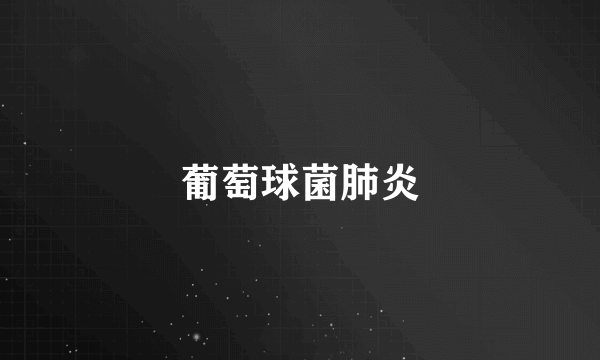 葡萄球菌肺炎