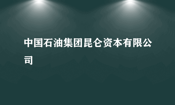 中国石油集团昆仑资本有限公司