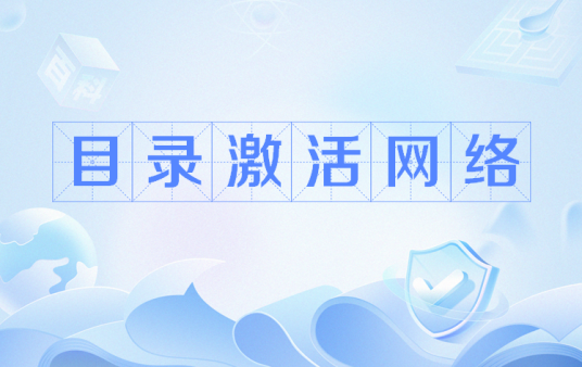 目录激活网络