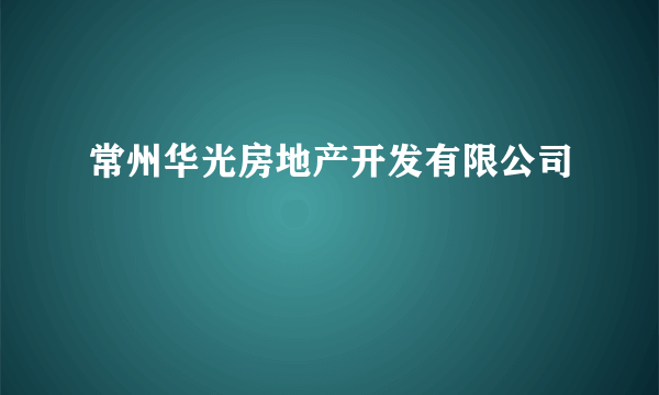 常州华光房地产开发有限公司