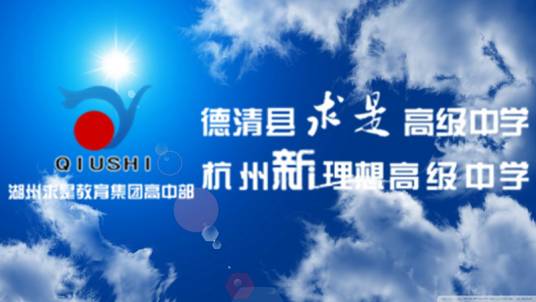 浙江省德清县求是高级中学