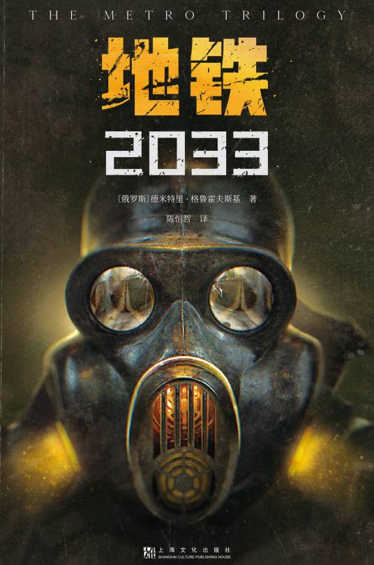 地铁2033（2021年上海文化出版社出版的图书）