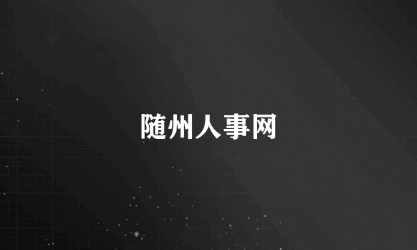 随州人事网