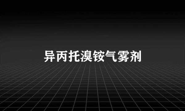 异丙托溴铵气雾剂