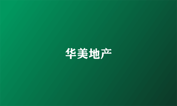 华美地产