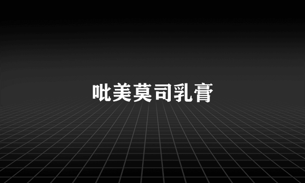 吡美莫司乳膏
