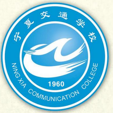 宁夏交通学校