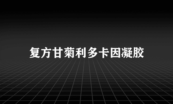 复方甘菊利多卡因凝胶