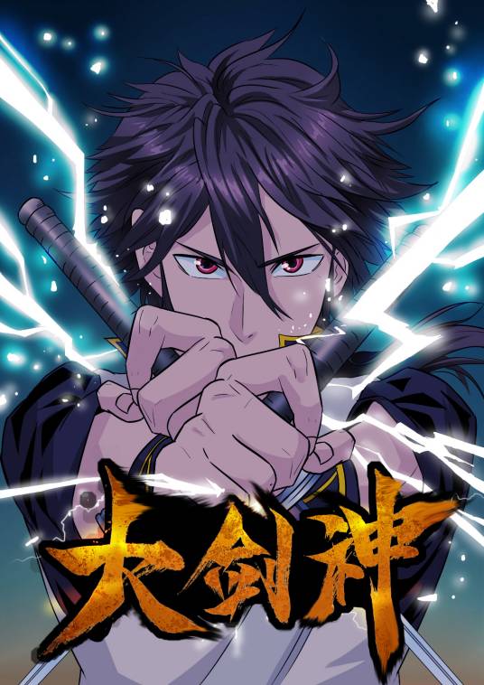 大剑神（大剑神漫画版）