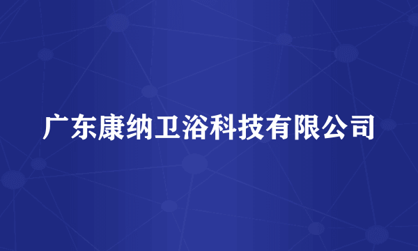 广东康纳卫浴科技有限公司