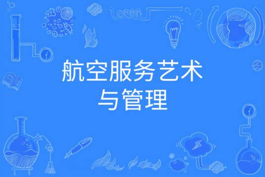 航空服务艺术与管理
