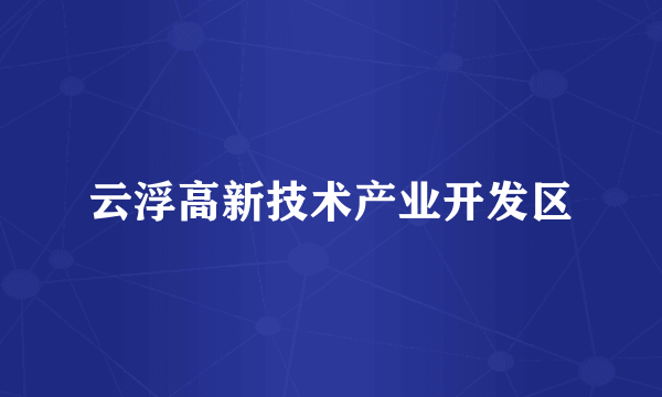 云浮高新技术产业开发区
