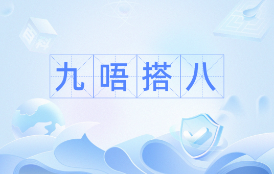 九唔搭八