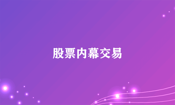 股票内幕交易