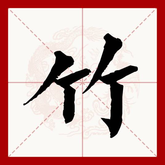 竹（汉语文字）