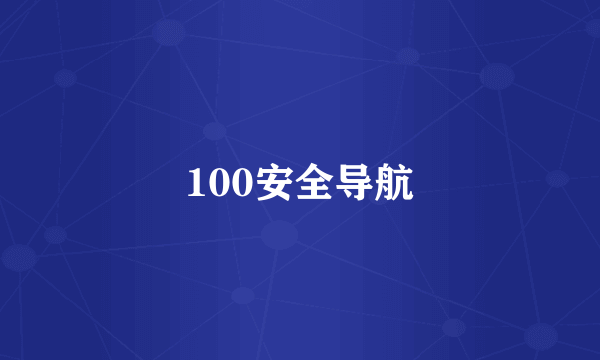 100安全导航