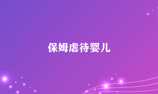 保姆虐待婴儿