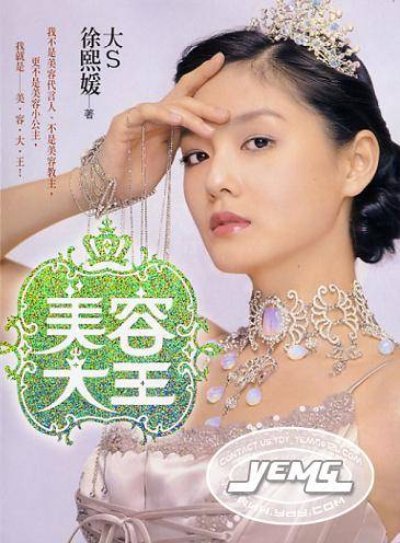 美容大王：大S徐熙媛美容秘诀