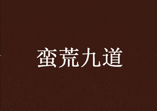 蛮荒九道