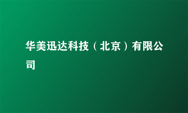 华美迅达科技（北京）有限公司