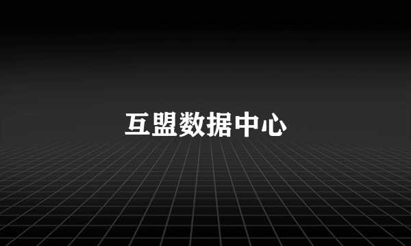 互盟数据中心