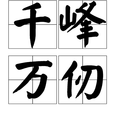 千峰万仞
