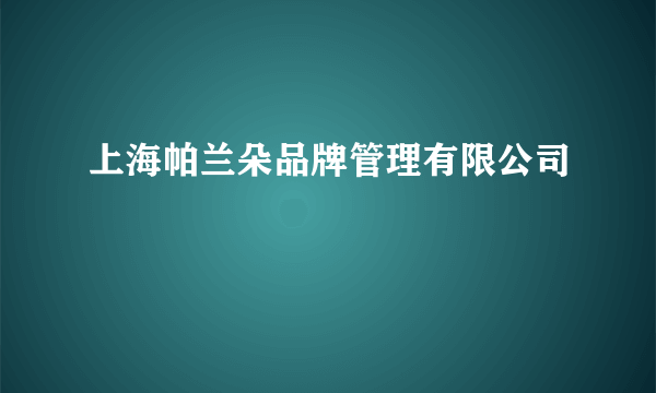 上海帕兰朵品牌管理有限公司